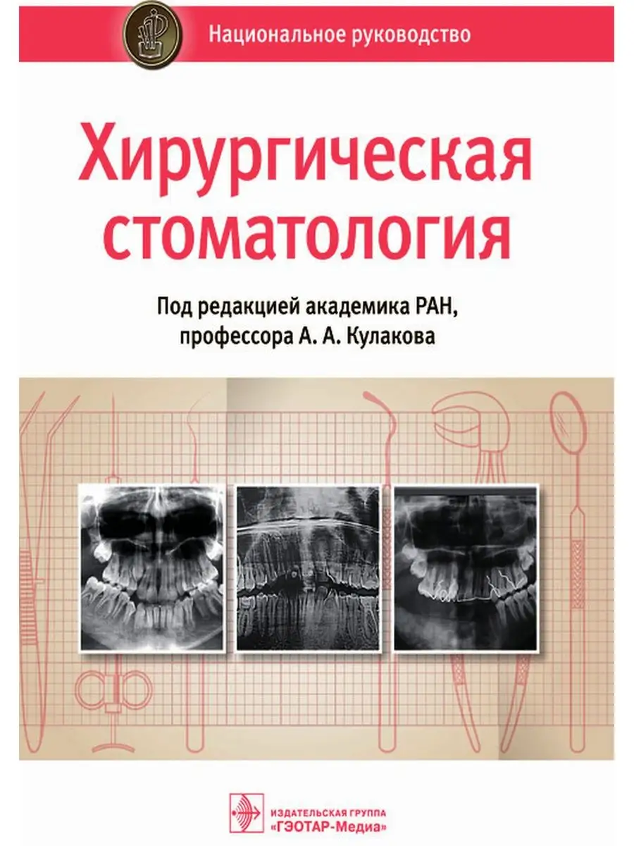 Хирургическая стоматология. Национальное руководство ГЭОТАР-Медиа 20863165  купить за 3 524 ₽ в интернет-магазине Wildberries