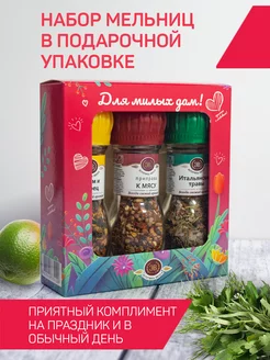 Подарочный набор приправы и специи Для милых дам Эстетика вкуса 20864633 купить за 367 ₽ в интернет-магазине Wildberries