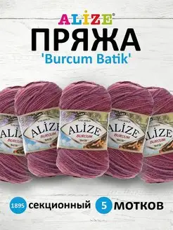 Пряжа для вязания Burcum Batik 100г 210м 5шт. 1895 ALIZE 20865815 купить за 932 ₽ в интернет-магазине Wildberries