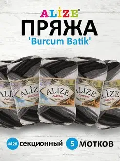 Пряжа для вязания Burcum Batik 100г 210м 5шт. 4428 ALIZE 20865820 купить за 947 ₽ в интернет-магазине Wildberries