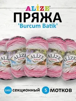 Пряжа для вязания Burcum Batik 100г 210м 5шт. 1602 ALIZE 20865821 купить за 947 ₽ в интернет-магазине Wildberries