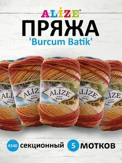 Пряжа для вязания Burcum Batik 100г 210м 5шт. 4340 ALIZE 20865823 купить за 947 ₽ в интернет-магазине Wildberries