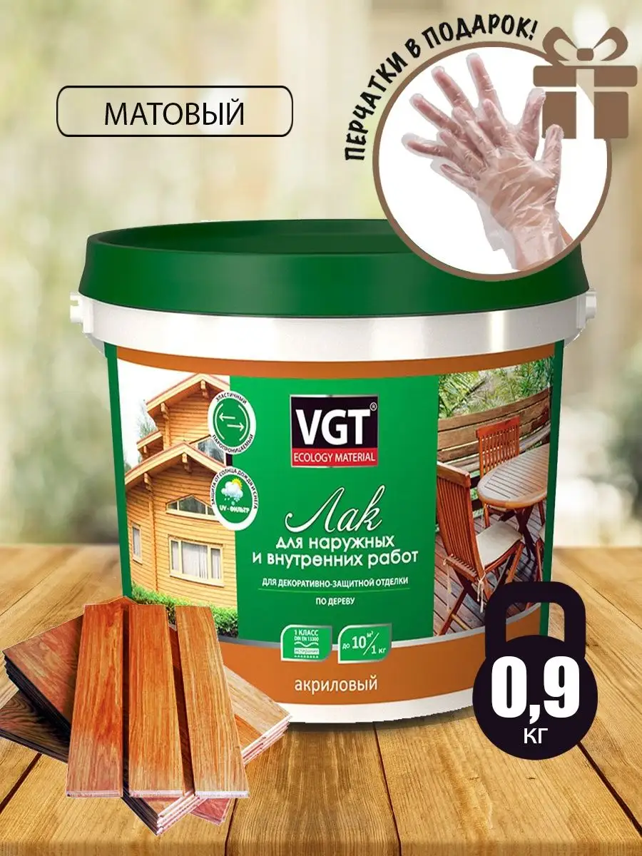 Акриловый лак для дерева, прозрачный, матовый, 0.9кг VGT 20866065 купить за  819 ₽ в интернет-магазине Wildberries