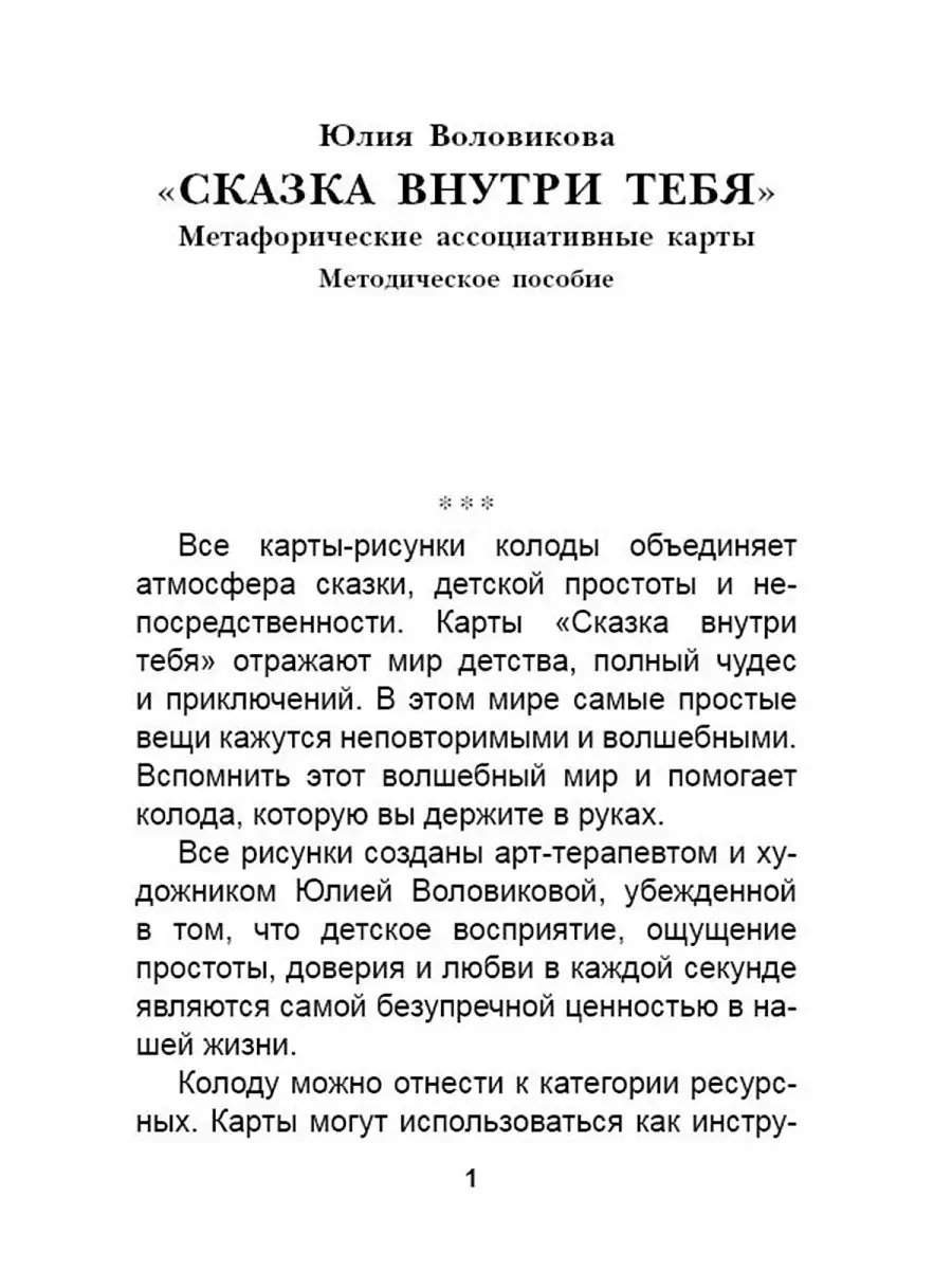 Сказка внутри тебя. Метафорические ассоциативные карты Издательство Речь  20868575 купить за 489 ₽ в интернет-магазине Wildberries