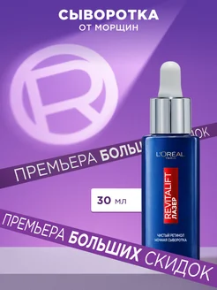 Ночная сыворотка для лица от морщин Revitalift 30мл L