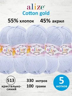 Пряжа хлопковая Cotton gold 100г 330м 5шт. 513 ALIZE 20869287 купить за 1 275 ₽ в интернет-магазине Wildberries