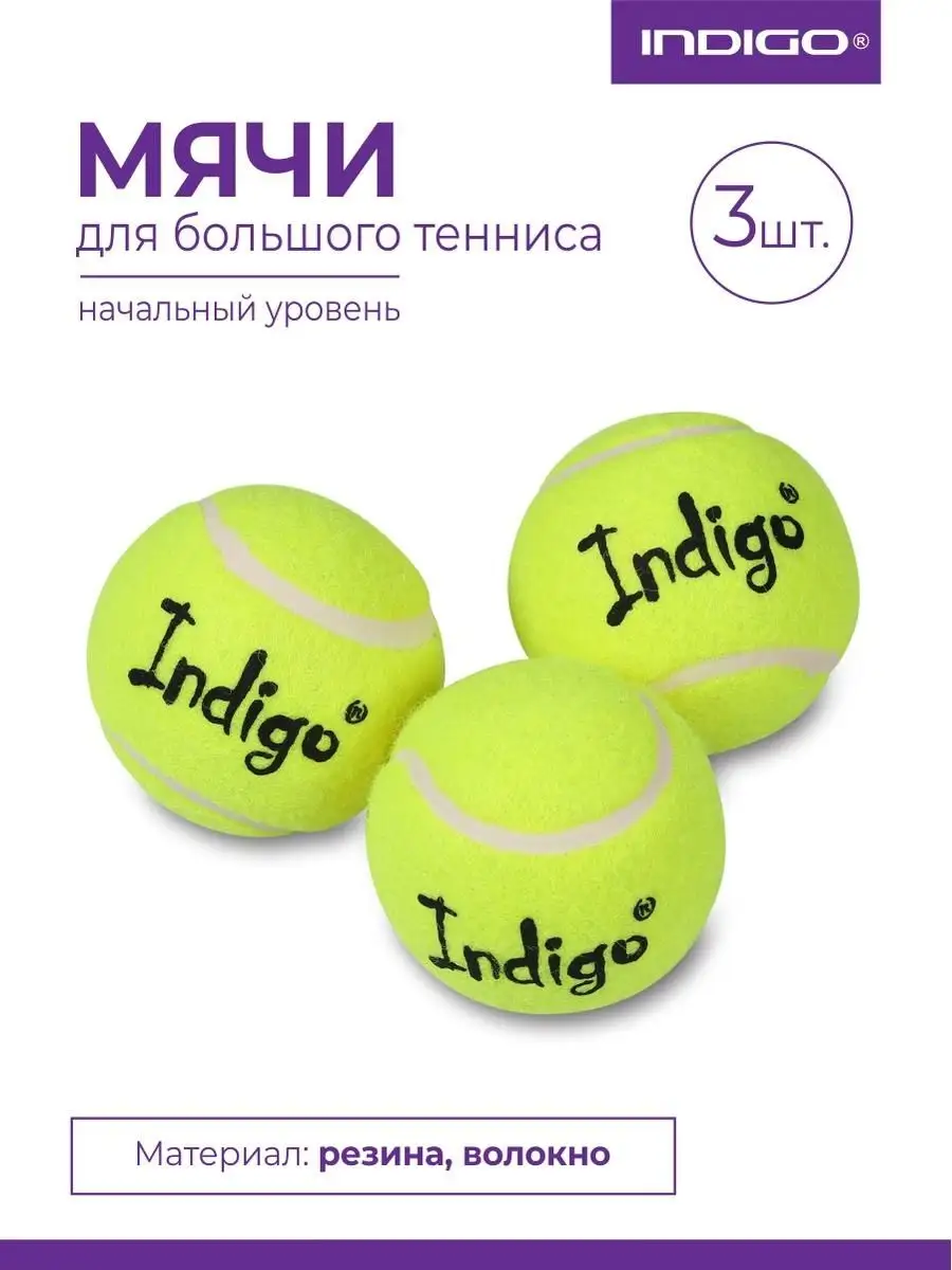 Мяч для большого тенниса 3 штуки