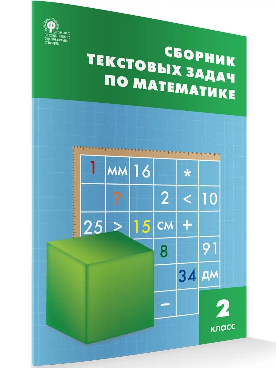 Сборник текстовых задач по математике. 2 класс ВАКО 20869404 купить в  интернет-магазине Wildberries