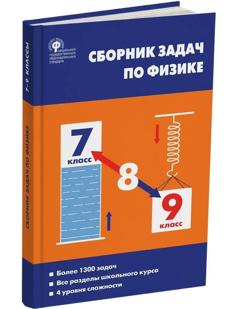 Сборник задач по физике 7-9 класс. ВАКО 20869407 купить в интернет-магазине  Wildberries