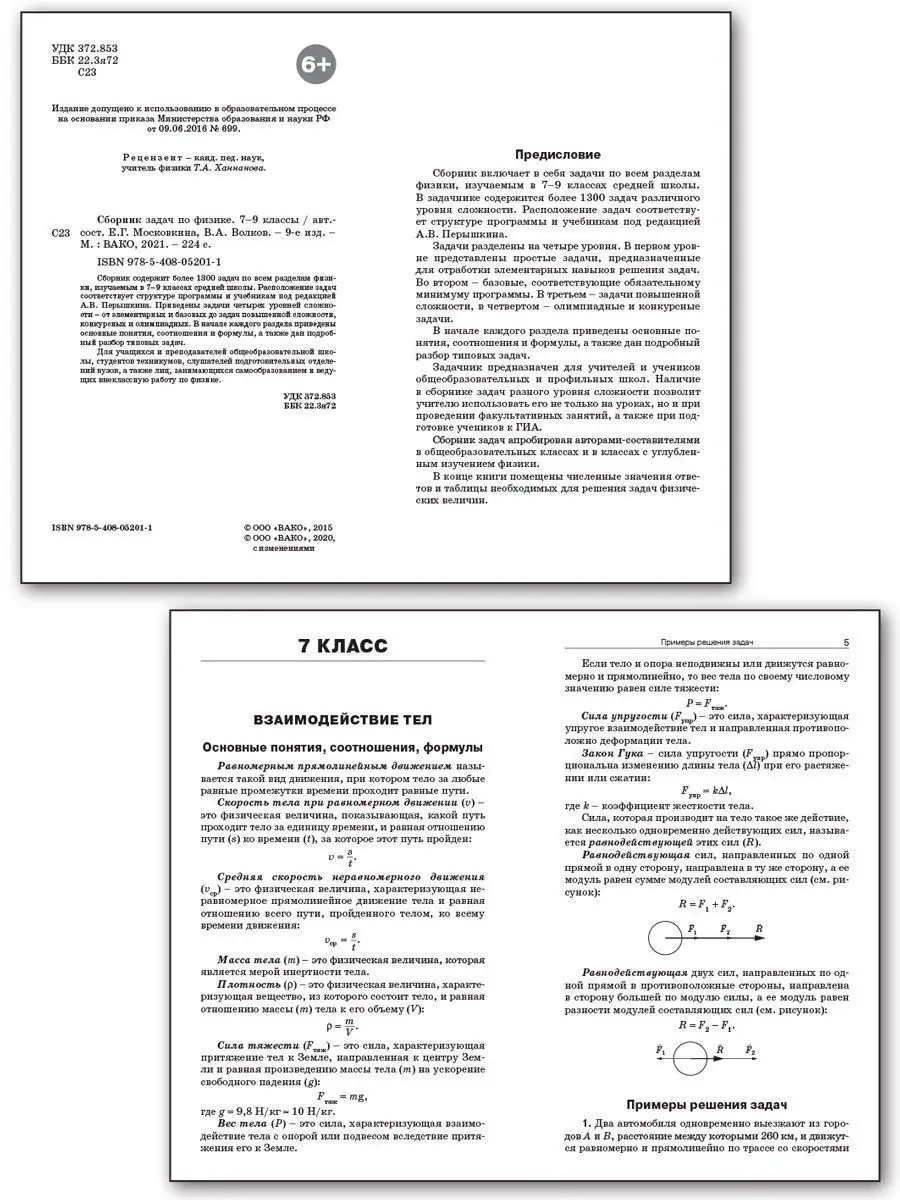 Сборник задач по физике 7-9 класс. ВАКО 20869407 купить в интернет-магазине  Wildberries