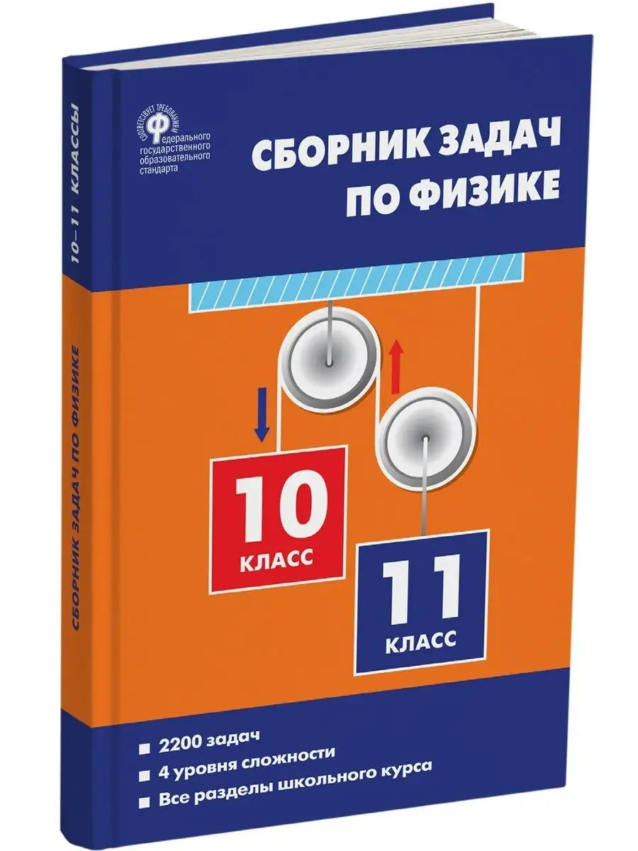 Сборник задач по физике. 10-11 классы НОВЫЙ ФГОС ВАКО 20869408 купить в  интернет-магазине Wildberries