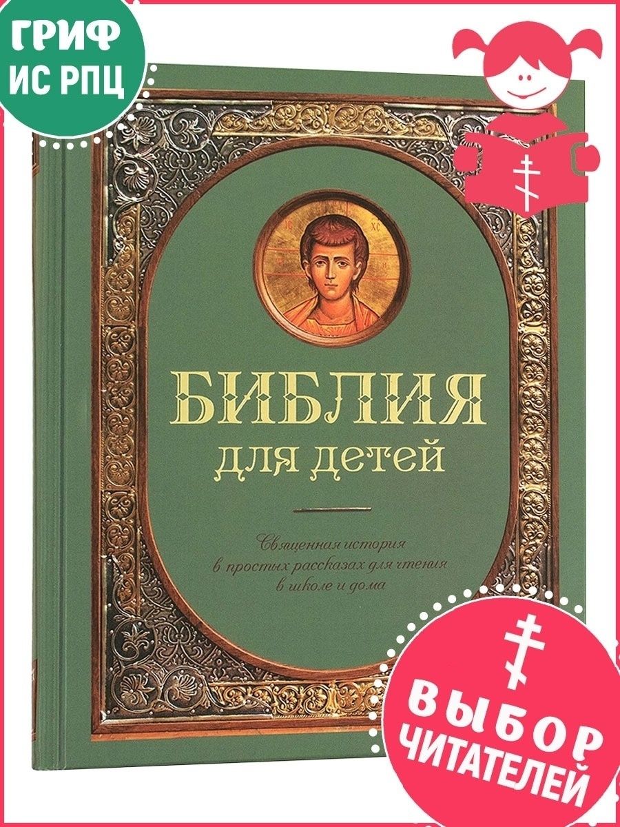 Библия для детей. Составитель Протоиерей Александр Соколов Терирем 20870908  купить в интернет-магазине Wildberries