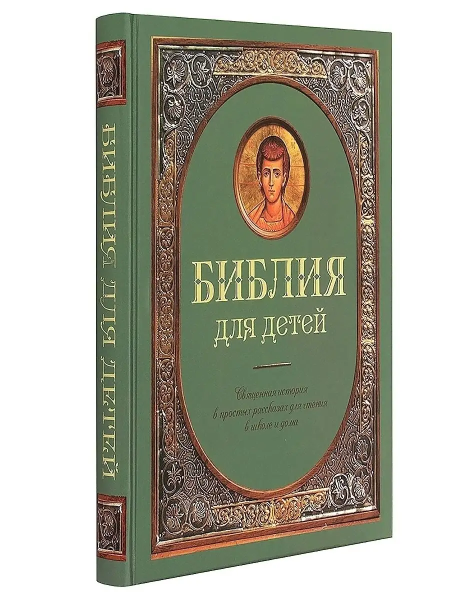 Библия для детей. Составитель Протоиерей Александр Соколов Терирем 20870908  купить в интернет-магазине Wildberries