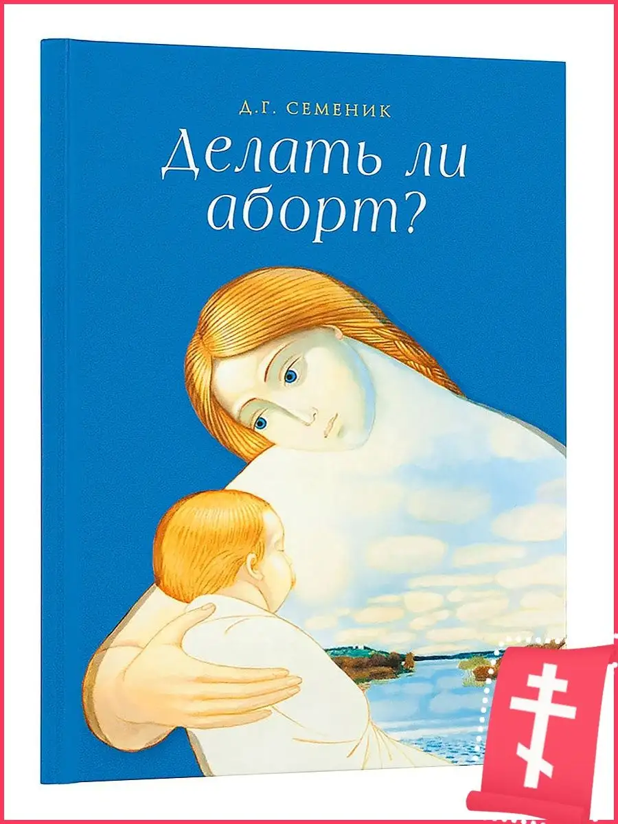 Делать ли аборт? Православная литература Сибирская Благозвонница 20870917  купить в интернет-магазине Wildberries