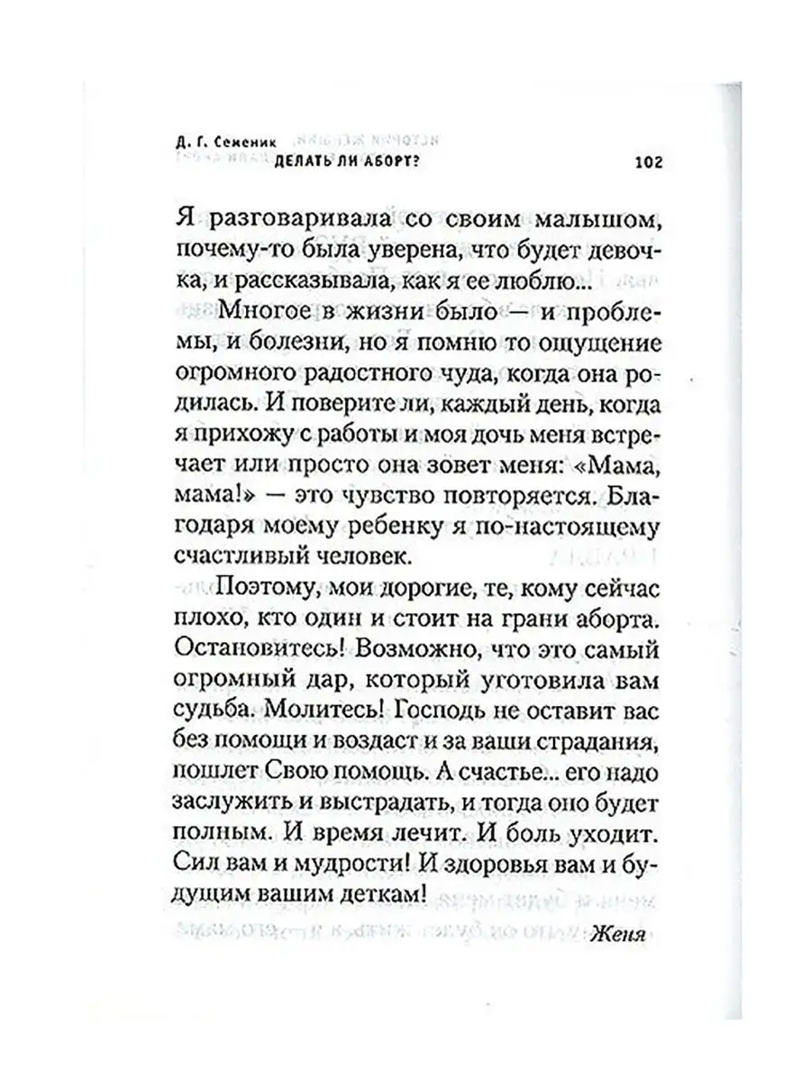 Делать ли аборт? Православная литература Сибирская Благозвонница 20870917  купить в интернет-магазине Wildberries