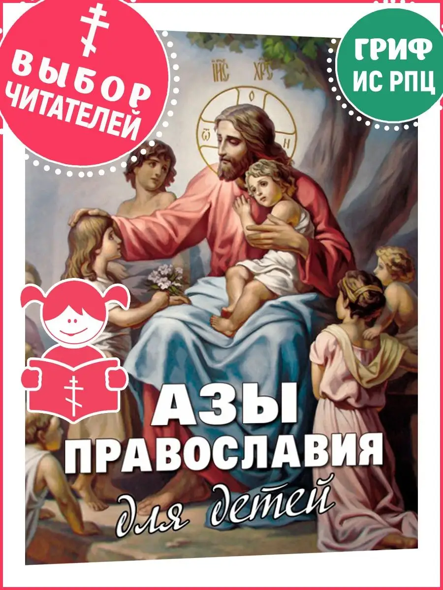 Азы православия для детей