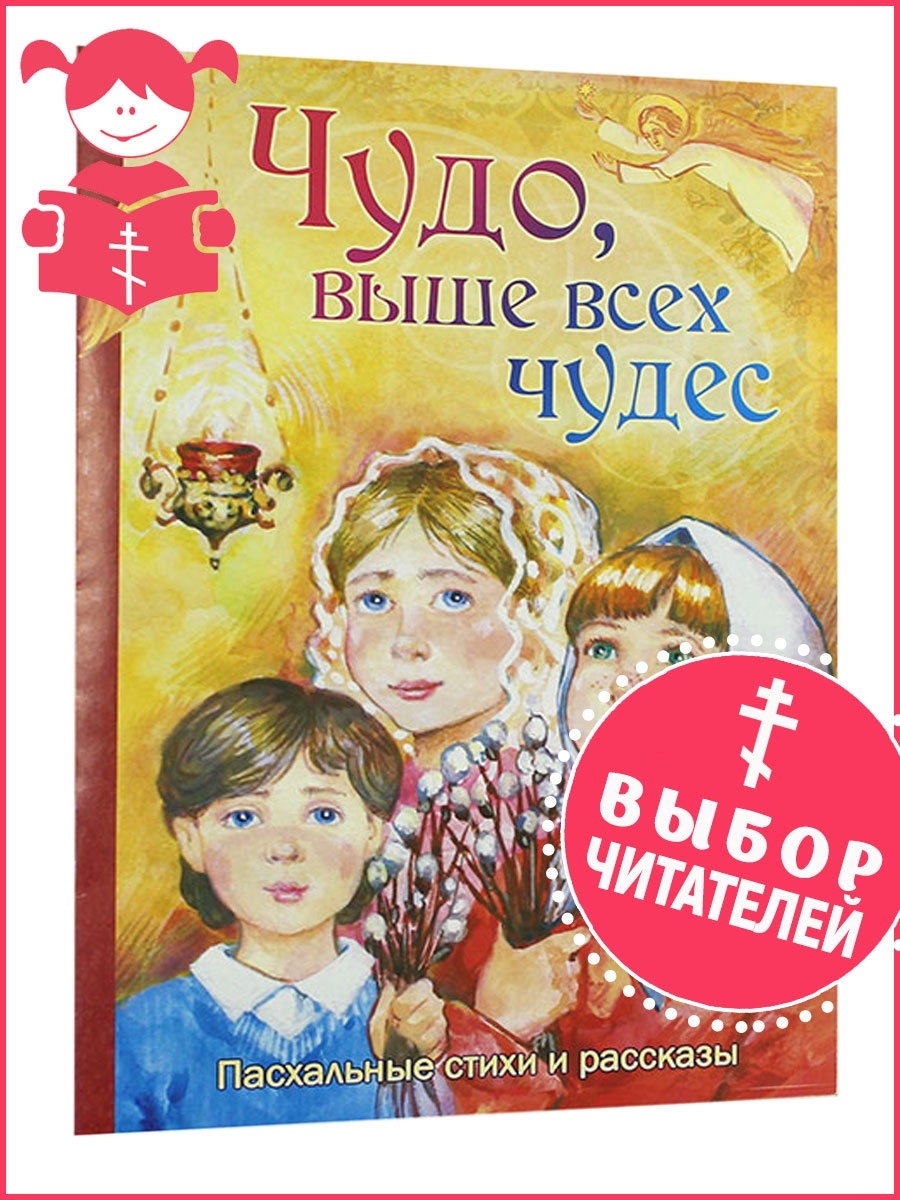 Чудо выше всех чудес. Стихи на Пасху. Чудо выше всех. Чудо выше всех чудес Ерундук.