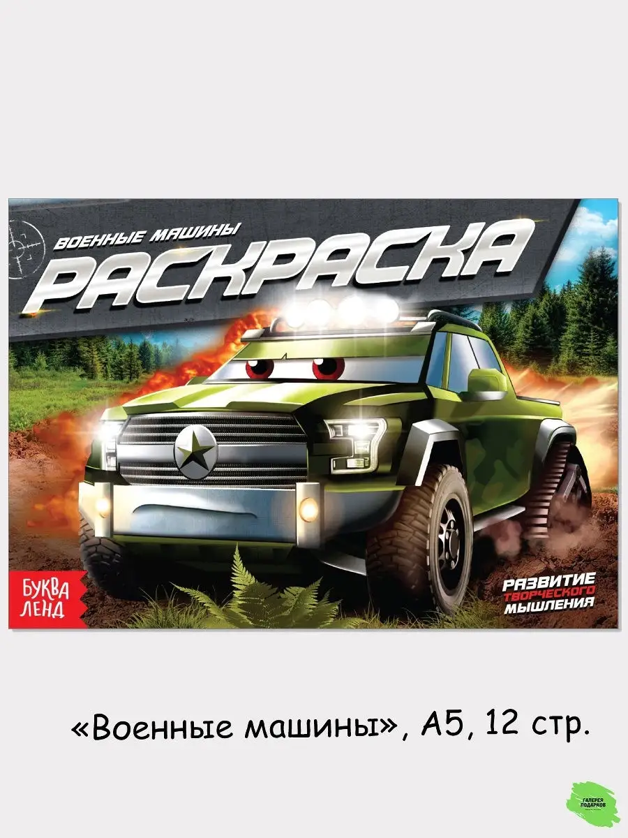 Набор раскрасок для мальчиков Крутые тачки 8 шт Буква-Ленд 20873163 купить  в интернет-магазине Wildberries