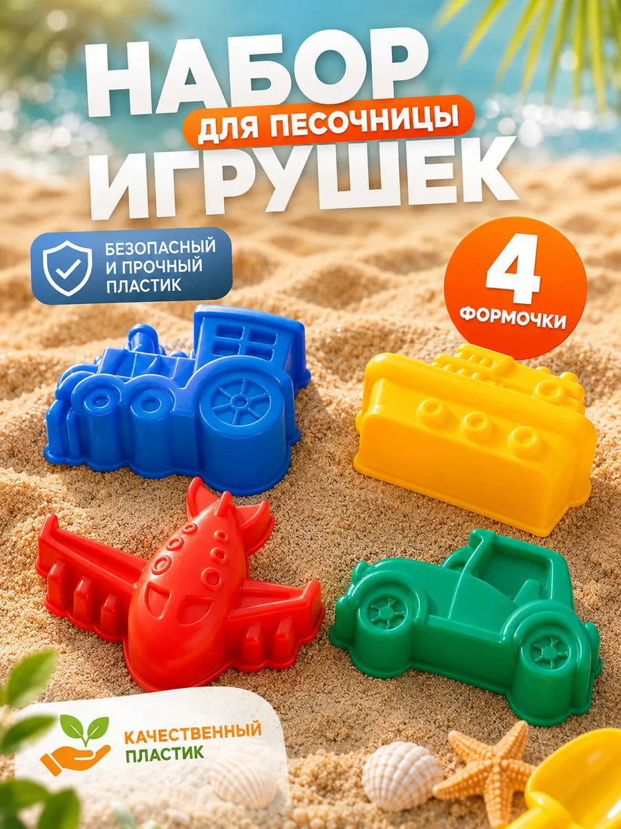 Наборы для песочницы