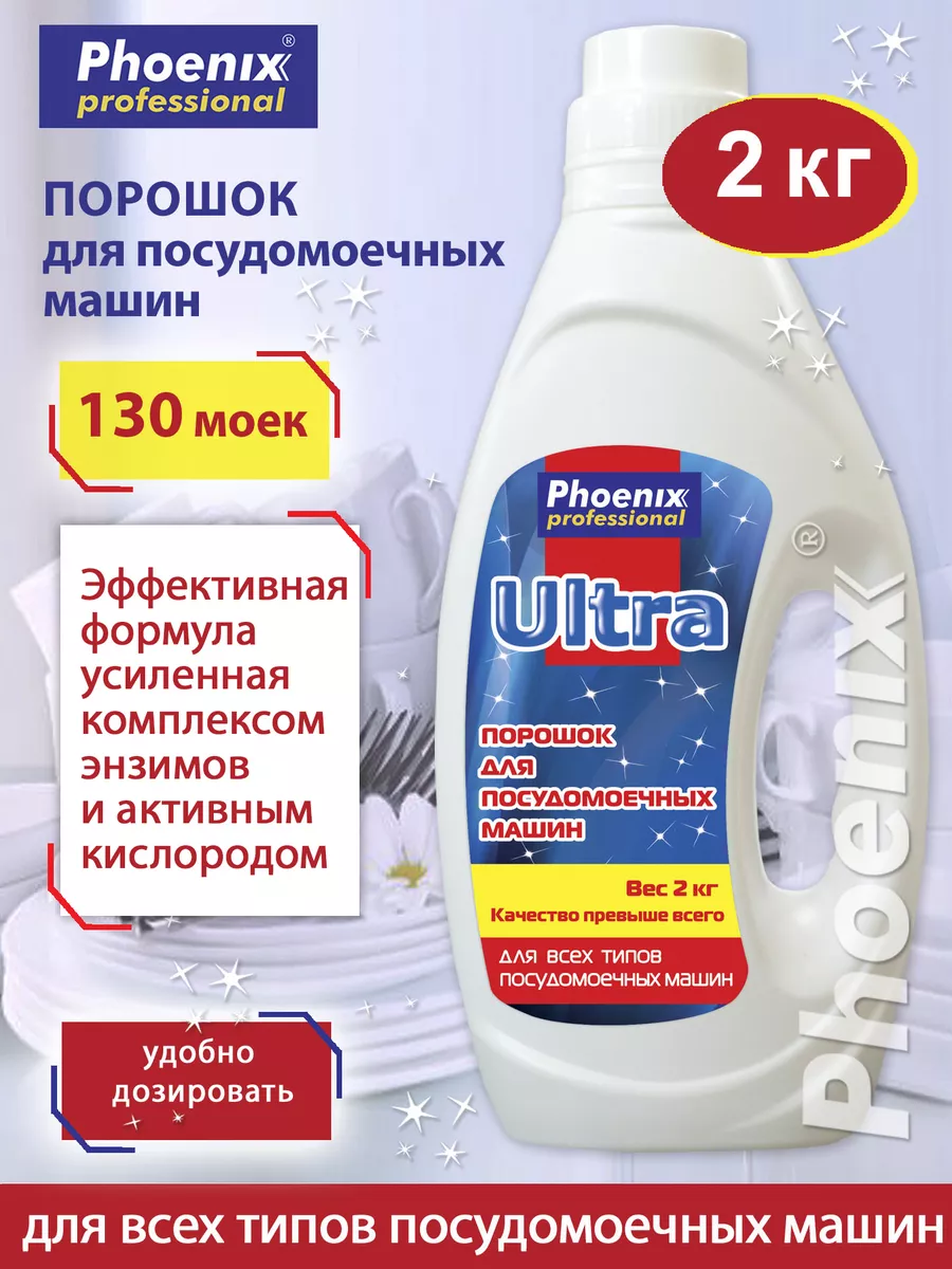 Порошок для посудомоечной машины 2000 г Phoenix professional 20873532  купить за 604 ₽ в интернет-магазине Wildberries