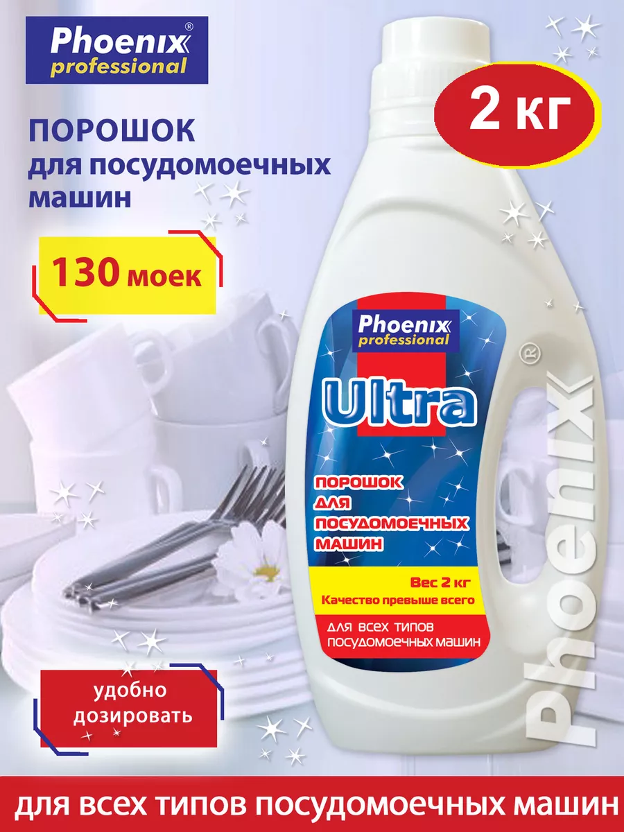 Порошок для посудомоечной машины 2000 г Phoenix professional 20873532  купить за 604 ₽ в интернет-магазине Wildberries