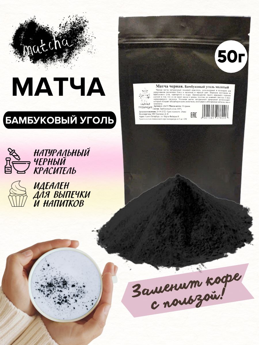 Матча черная натуральный краситель, 50 г. Чайная Провинция 20873817 купить  в интернет-магазине Wildberries