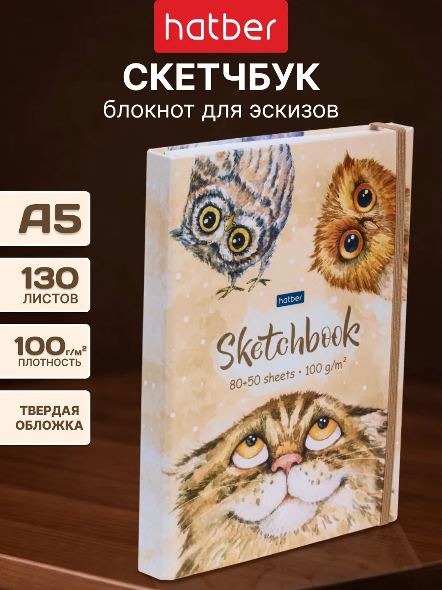 Скетчбук блокнот 130 листов А5 твердая обложка