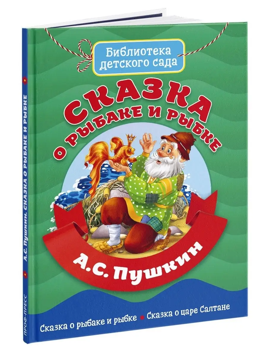 Сказка о рыбаке и рыбке Детские книги Проф-Пресс 20878591 купить за 214 ₽ в  интернет-магазине Wildberries