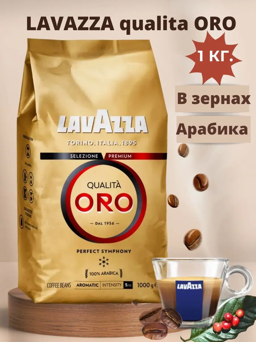 Кофе зерновой Lavazza Oro 1 кг. Lavazza 20879708 купить в интернет-магазине  Wildberries