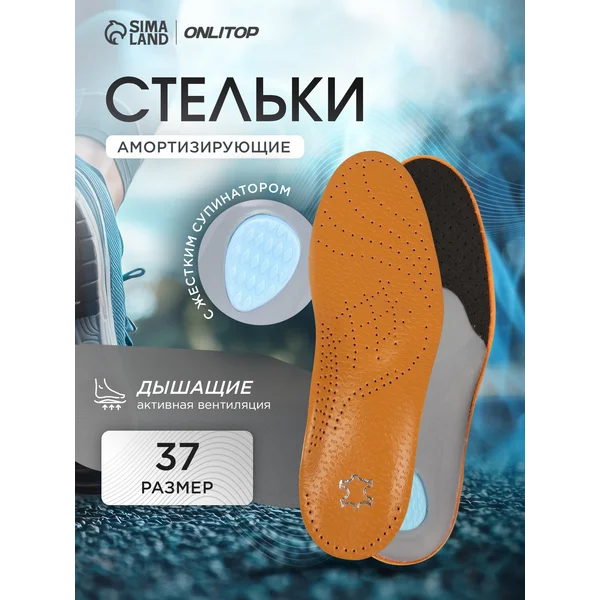 Стельки ортопедические с супинатором, 24,5 см, 37 RUS