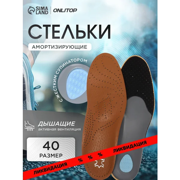 Стельки ортопедические с супинатором, 26 см, 40 RUS