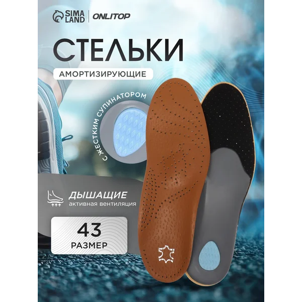 Стельки ортопедические с супинатором, 27,5 см, 43 RUS