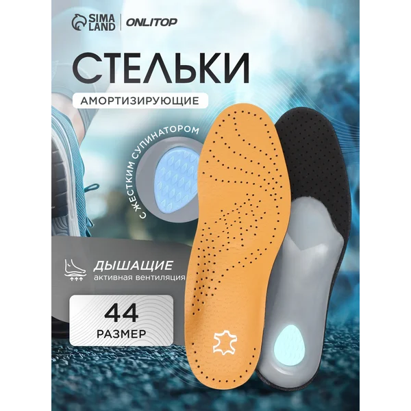 Стельки ортопедические с супинатором, 28 см, 44 RUS