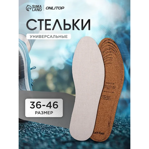 Стельки для обуви пробковые универсальные, 29 см, 36-46 RUS