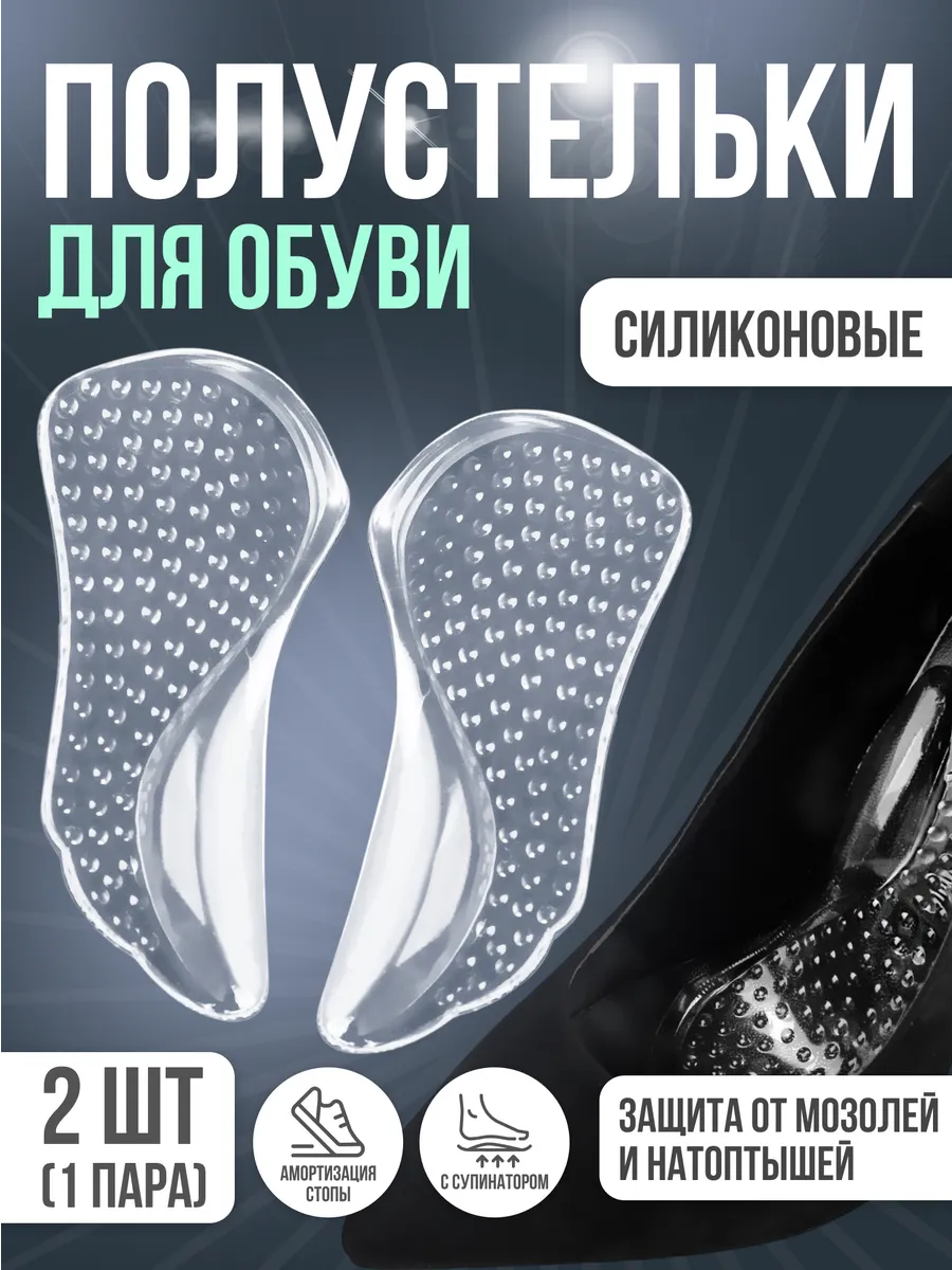 Полустельки силиконовые с супинатором для обуви