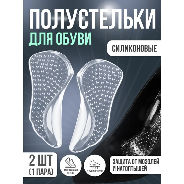 Полустельки силиконовые для обуви