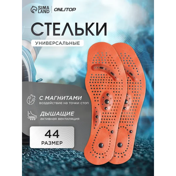 Стельки магнитные массажные дышащие, 28 см, 44 RUS