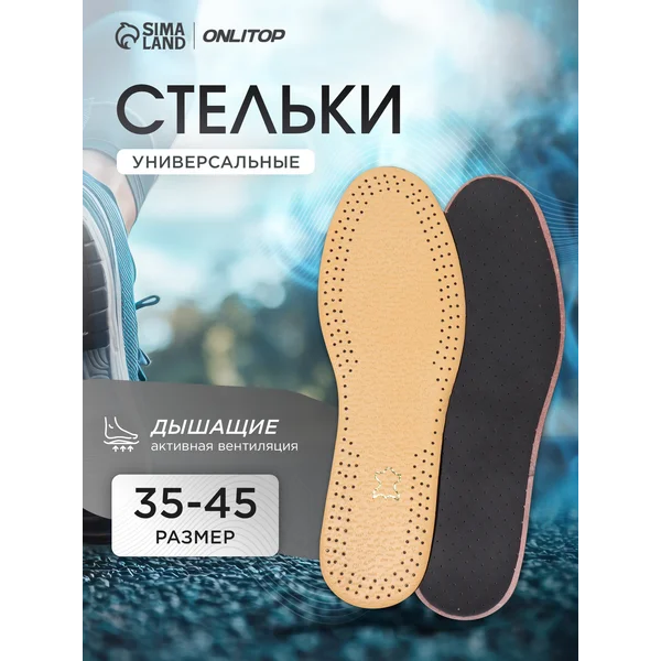 Стельки для обуви кожаные универсальные, 28,5 см, 35-45 RUS
