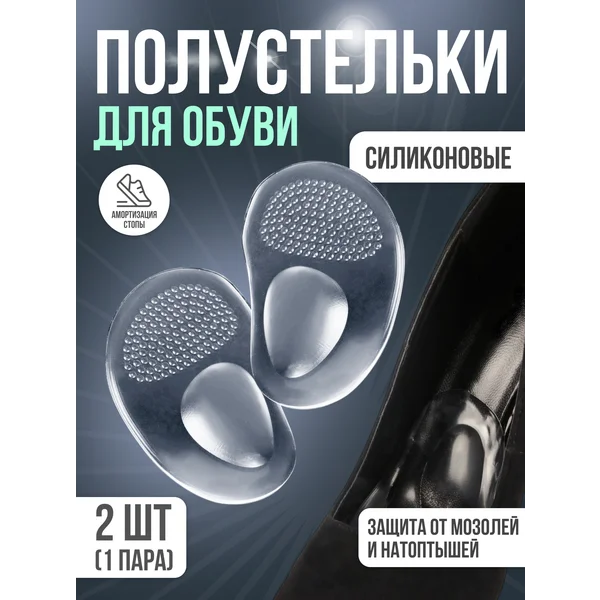 Полустельки для обуви с протектором силиконовые