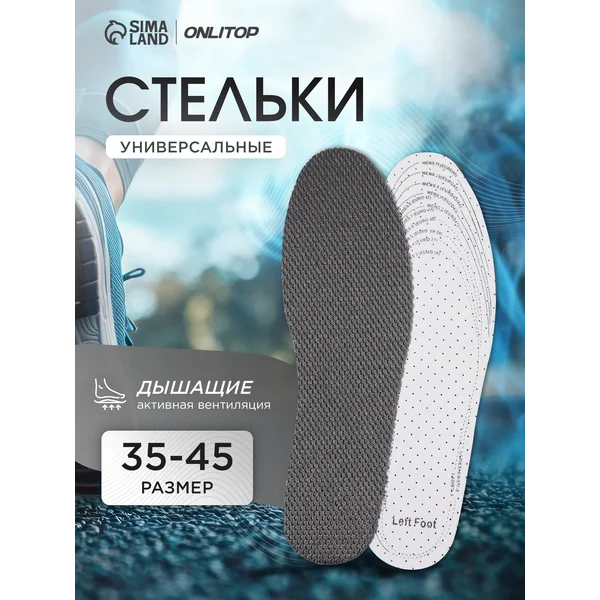 Тонкие стельки для обуви универсальные дышащие 35-45 RUS