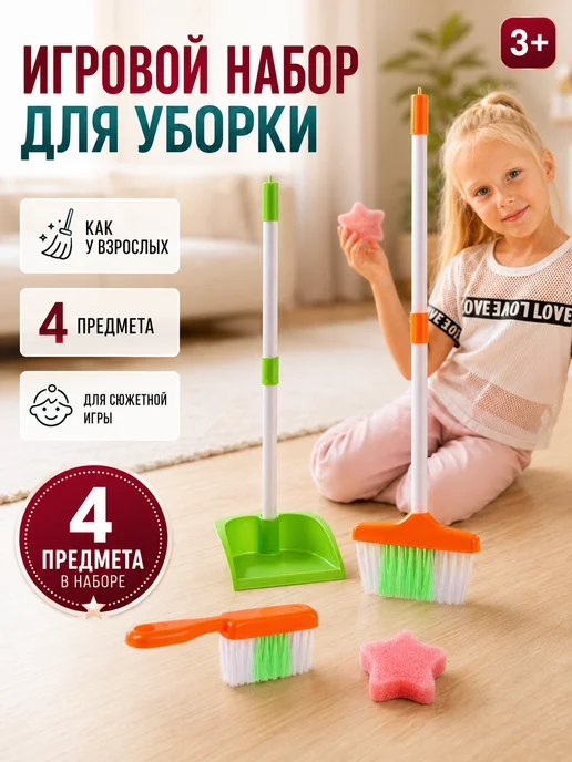 Сима-Ленд & Happy Valley Детский игровой набор для уборки, вариант