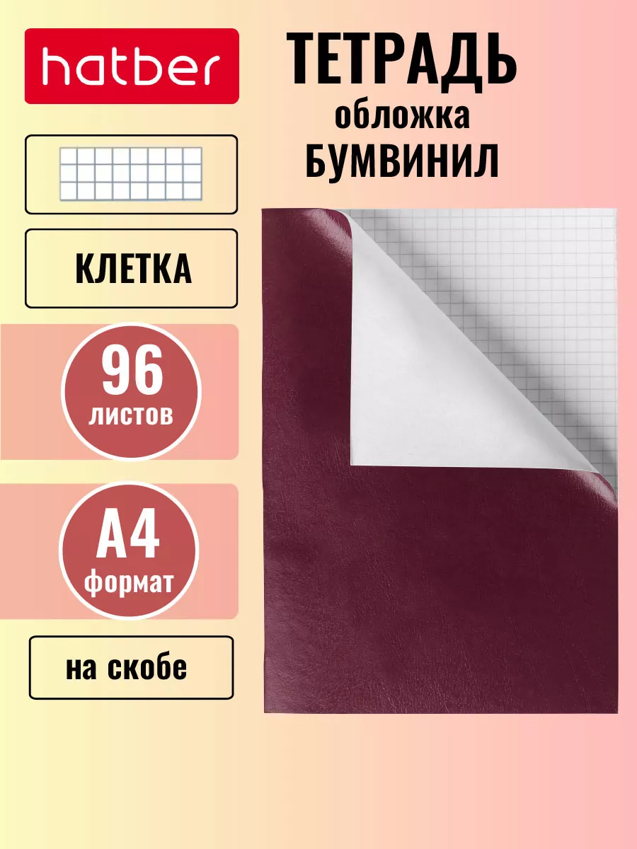 Тетрадь А4 в клетку 96...