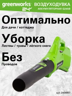 Воздуходув аккумуляторный 2404807, 24V, без АКБ и ЗУ Greenworks 20881181 купить за 5 662 ₽ в интернет-магазине Wildberries