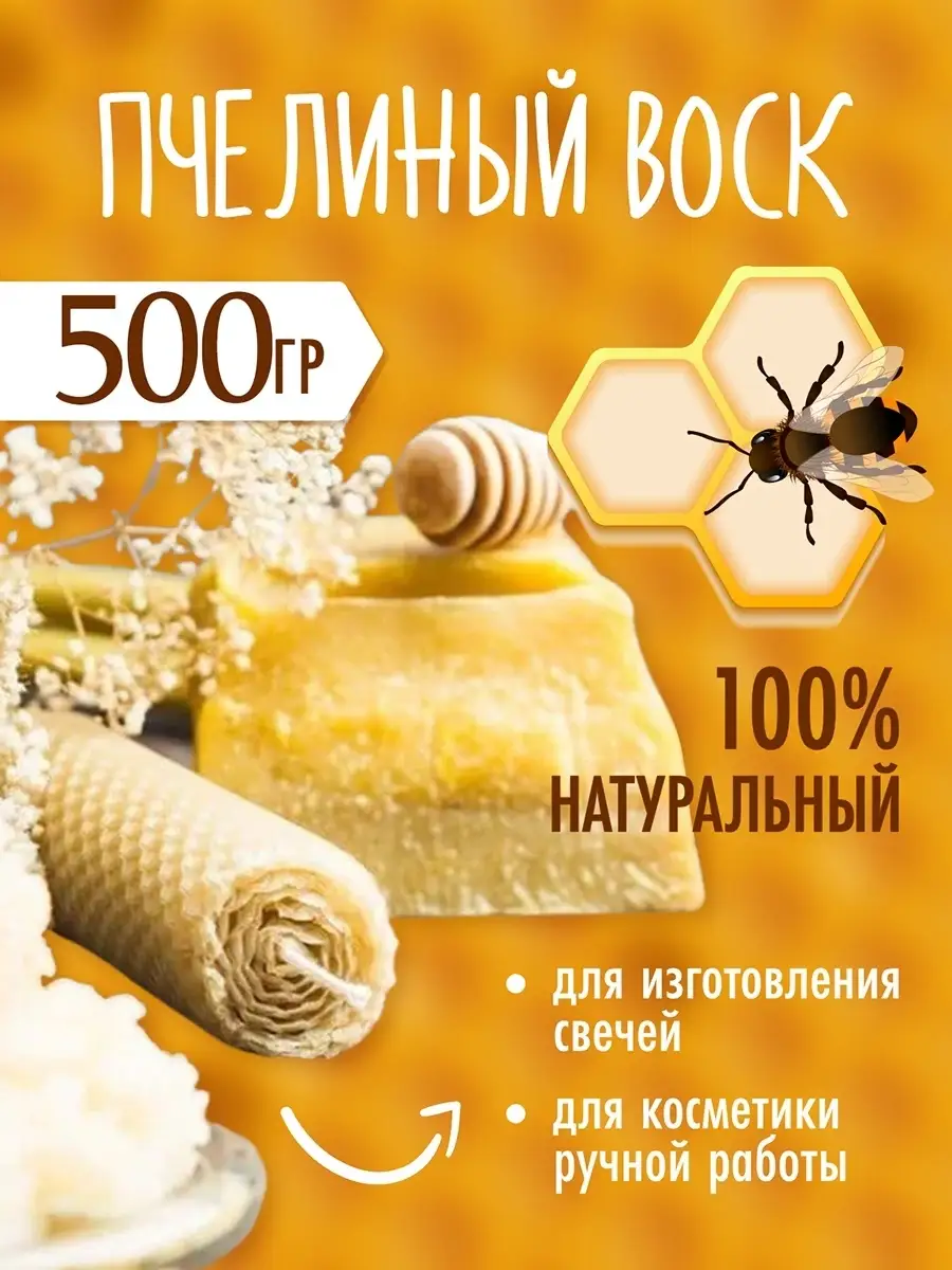 Пчелиный воск натуральный для свечей, 500 г. ART Manufactura 20882459  купить в интернет-магазине Wildberries