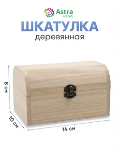 Деревянная заготовка шкатулка 14*10*8 см Astra&Craft 20882612 купить за 578 ₽ в интернет-магазине Wildberries