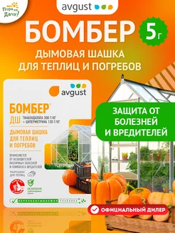 Дымовая шашка Бомбер для погребов, 5 г Август AVGUST 20882755 купить за 217 ₽ в интернет-магазине Wildberries