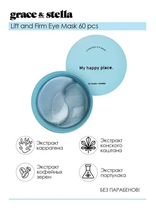 Grace and Stella Гидрогелевые патчи для глаз lift and firm 30 пар, 60 шт