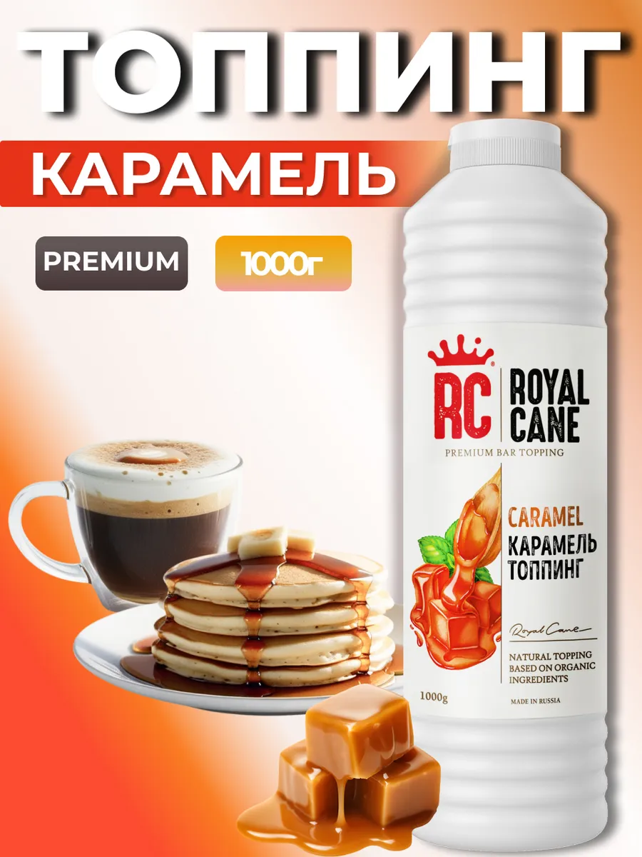 Топпинг Карамель 1кг для коктейля, кофе