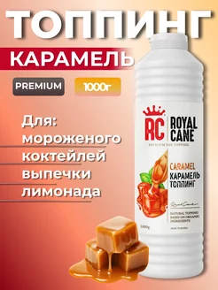 Топпинг Карамель 1 кг для коктейля Royal Cane 20885884 купить за 456 ₽ в интернет-магазине Wildberries