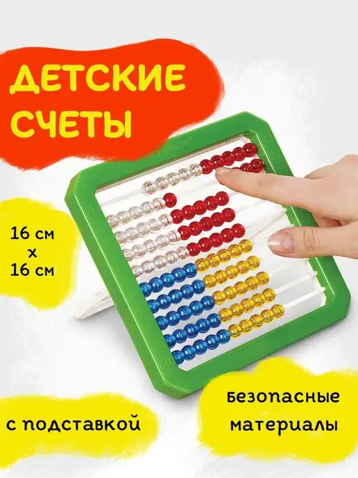 Пифагор Счёты детские с подставкой, вариант